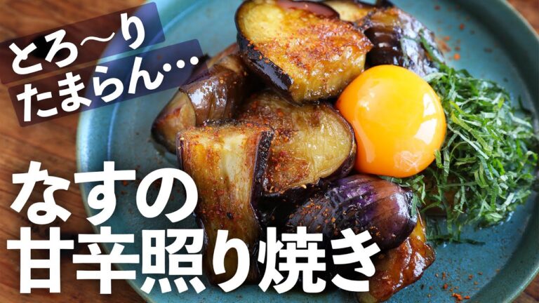 短時間でとろとろジューシー！黄身を崩して、大葉と一緒に「なすの甘辛照り焼き」の作り方【夏野菜レシピ】