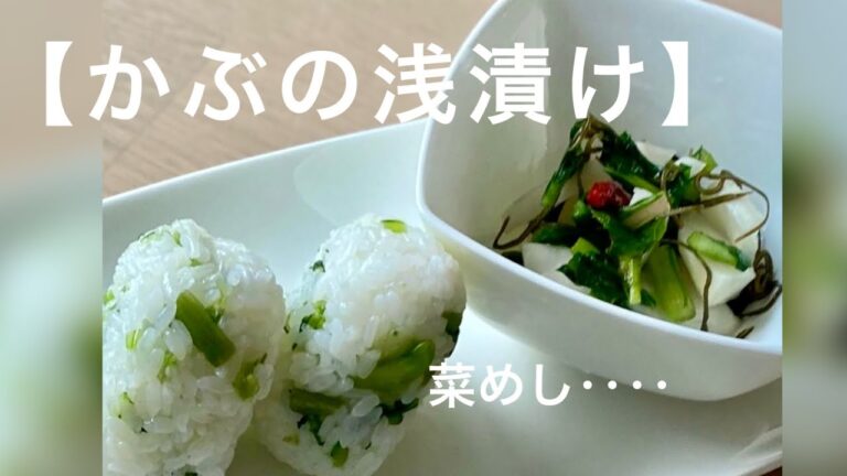 【旬を楽しむ】蕪（かぶ）の浅漬け‥        菜めしの作り方　レシピ‥かぶの丸むきしてみたら‥