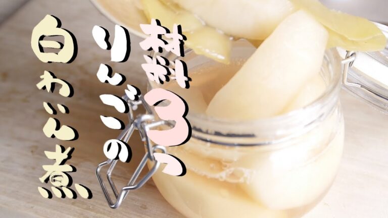 【材料少ない】ポイントは先にリンゴを煮るだけ【リンゴのコンポート】