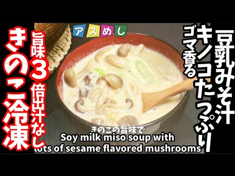 133.きのこ冷凍旨味3倍出汁要らず！ゴマ香るきのこたっぷり豆乳味噌汁