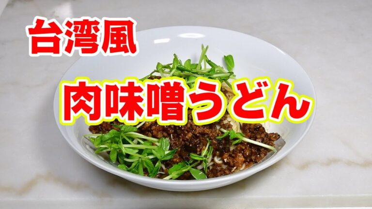 台湾風肉味噌うどん（台湾風ジャージャー麺？）【特選男の料理】