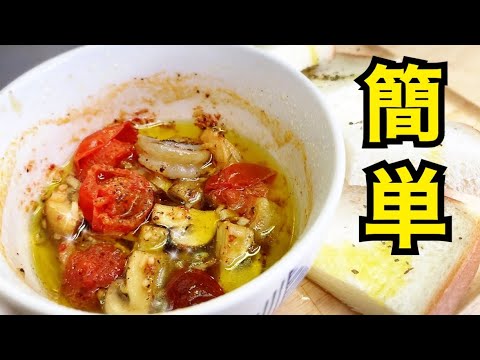 レンジで簡単本格アヒージョがうますぎた