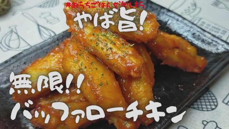 【おうちごはん】無限バッファローチキンウィング　はちみつの甘さとタバスコのピリ辛感が癖になる　やばいバッファローチキン【おうちごはん】を楽しもう