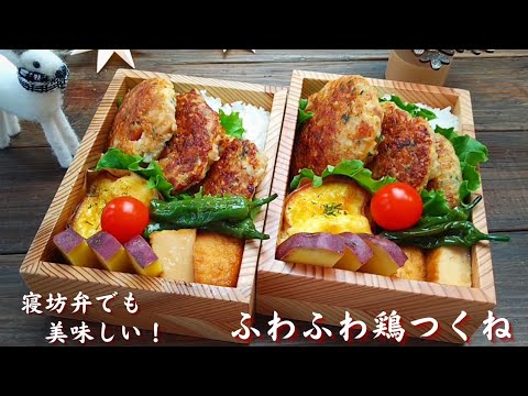 【お弁当】何個でも食べたい！長芋入り味噌鶏つくね How to make Japanese lunch box