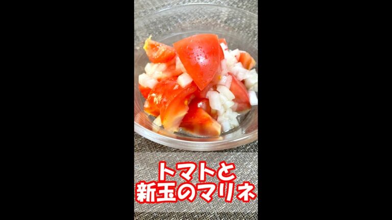 【時短レシピ】さっぱりトマトと新たまのマリネ #shorts