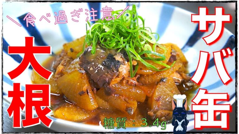【糖質オフダイエット】食べ過ぎ注意！「サバ缶大根」の作り方【糖質制限】Low Carb Mackerel Can Recipe