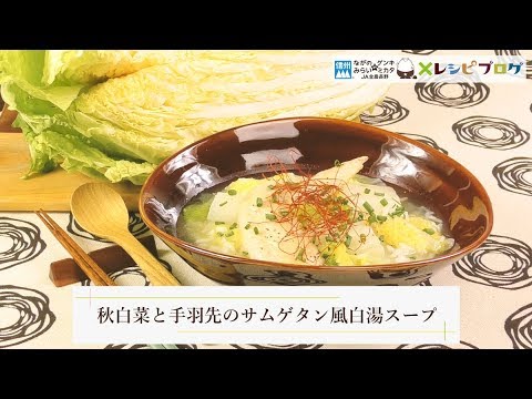 主食級の食べ応え・満足感！「秋白菜と手羽先のサムゲタン風白湯スープ」