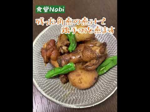 残った角煮の煮汁で鶏手羽を煮ます