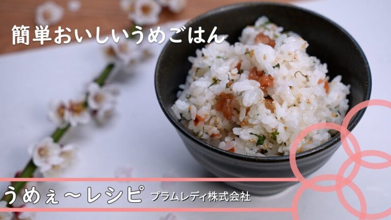 簡単おいしい梅ごはん