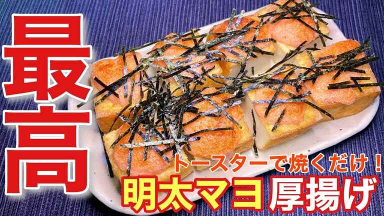【トースターで焼くだけで完成！】簡単おつまみ！厚揚げの明太マヨ焼きの作り方【レシピ付】【簡単男飯】