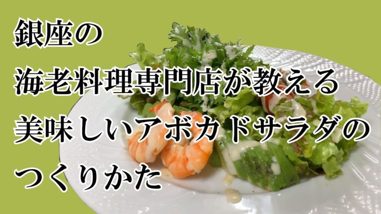 【銀座】海老料理専門店が教える、美味しいアボカドサラダのつくり方