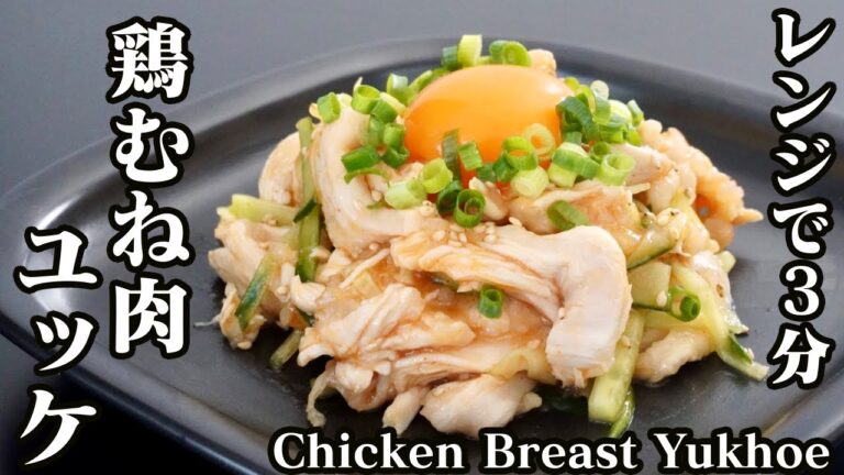 鶏むね肉ユッケの作り方♪電子レンジでたったの3分！超簡単な絶品おかずです☆お弁当にも！-How to make Chicken Breast Yukhoe-【料理研究家ゆかり】【たまごソムリエ友加里】