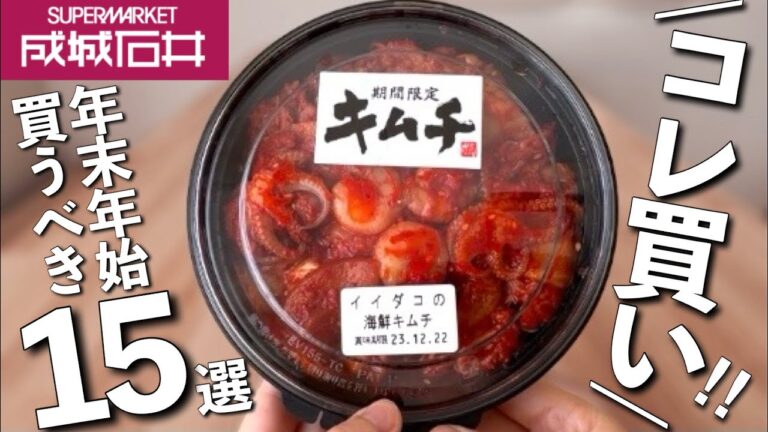 【成城石井】元店長が教える2023年末年始に買うべきおすすめはコレ‼️リピ品、人気商品たくさん紹介✨
