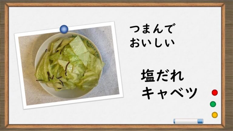 つまみにサラダに【塩だれキャベツ】