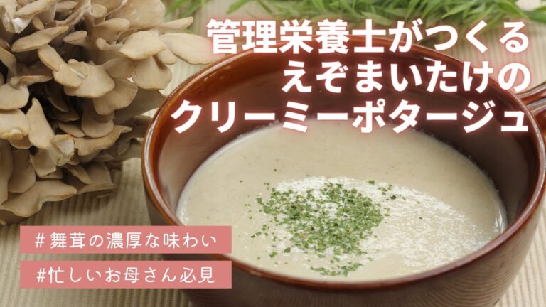 管理栄養士がつくる！北海道「えぞまいたけ」舞茸の濃厚クリーミーポタージュ★舞茸レシピ【しぶたの毎日きのこ】厚沢部町