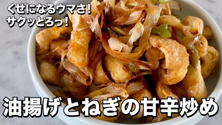 くせになるウマさ！サクッとろっ！油揚げとねぎの甘辛炒めの作り方