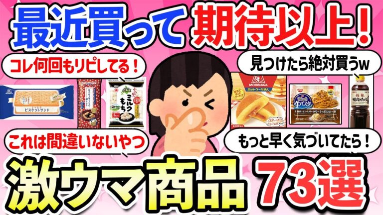 【有益スレ】私のおすすめしたいナンバーワン商品！リピ確定！人気で有名な激ウマ商品７３選・お菓子・食べ物・商品【ガルちゃんまとめ】