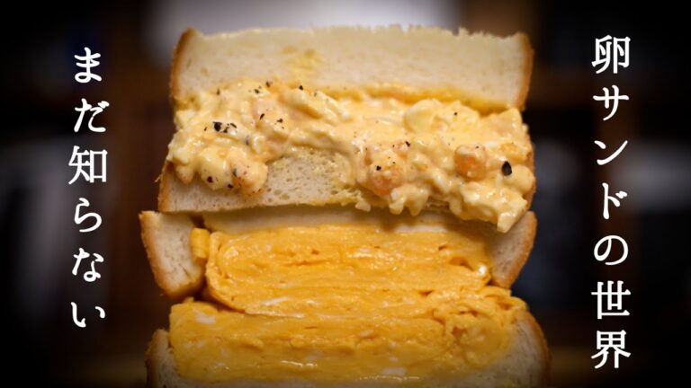 まだ知らないタマゴサンドの世界