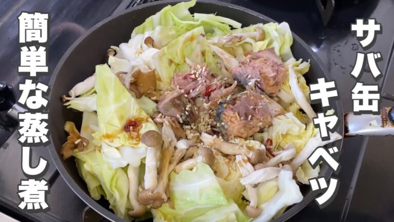 【サバ缶レシピ】キャベツと鯖缶の水煮を使った蒸し煮【簡単なオツマミ料理】