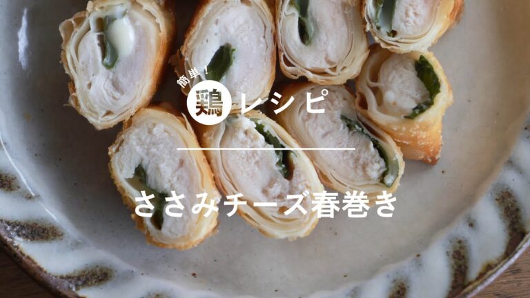 【ささみチーズ春巻き】大葉の香りとチーズのコクがささみにピッタリ♪簡単でおいしい鶏レシピ