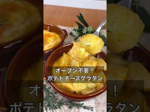 オーブン・ホワイトソース不要！ポテトチーズグラタン