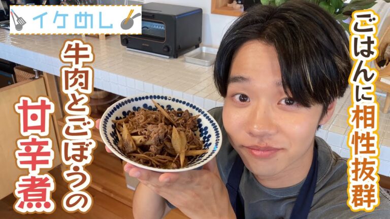 イケめし【ごはんに相性抜群！牛肉とごぼうの甘辛煮】