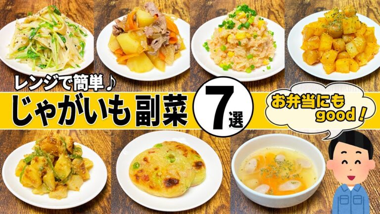 【レンジで簡単】フライパン不要のじゃがいも副菜7選！おいしい時短レシピ！【作り置き】【お弁当おかず】