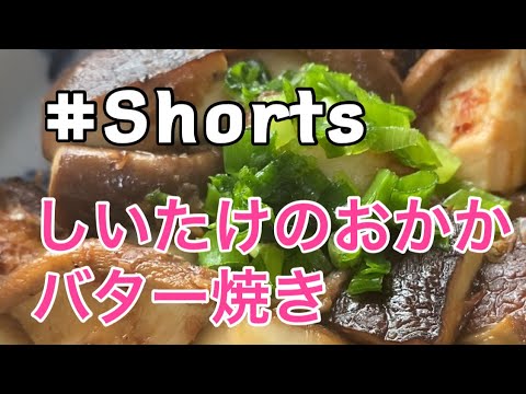 #Shorts  簡単❗【しいたけのおかかバター焼き【