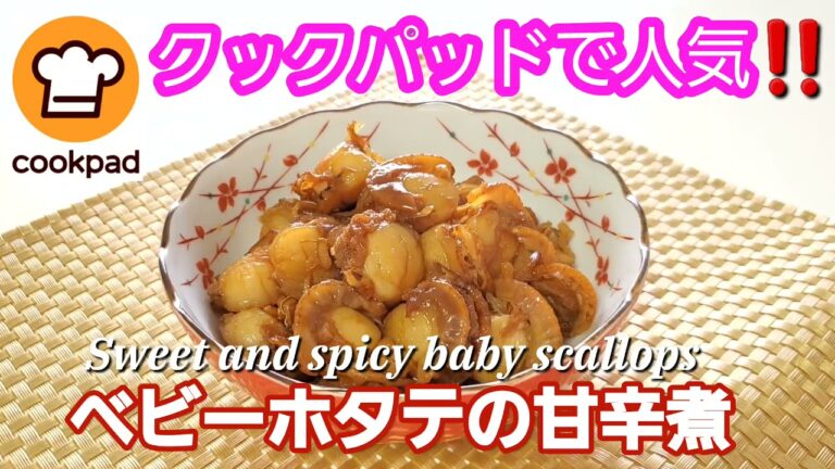 ご飯のお供に！おつまみにも最高！10分で出来る【ベビーホタテの甘辛煮】