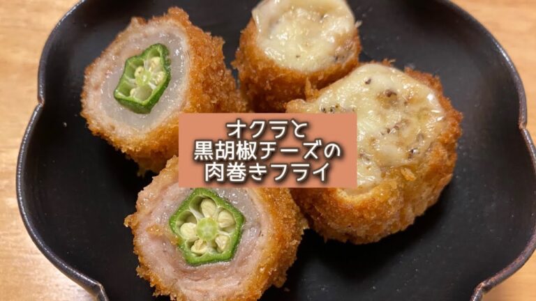 おうちごはん🐰【186品目】オクラと黒胡椒チーズの肉巻きフライ【自炊】