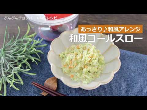 ぶんぶんチョッパー(和風コールスロー)