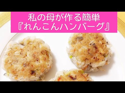 【私の母が作る『れんこんハンバーグ』簡単レシピ】