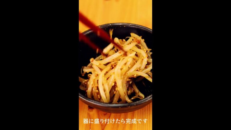 【レンジで簡単！】お酒がすすむピリ辛もやしナムル