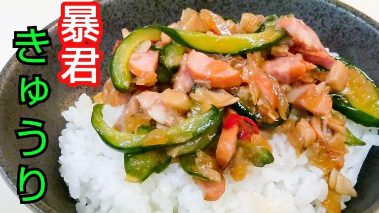 カリカリ【ピリ辛キュウリ】ご飯よ!　永遠に眠れ　やみつき止まらん
