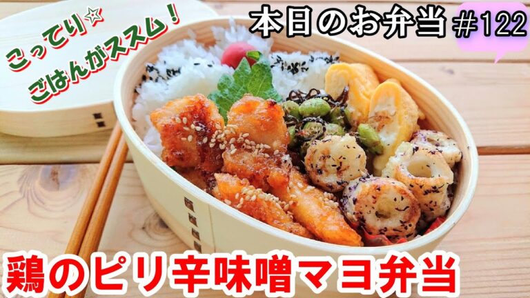 【お弁当 122】鶏肉レシピ！こってり！ピリ辛！ごはんにぴったり☆【鶏のピリ辛味噌マヨ弁当】 簡単！男子弁当   概要欄に材料の記載あり