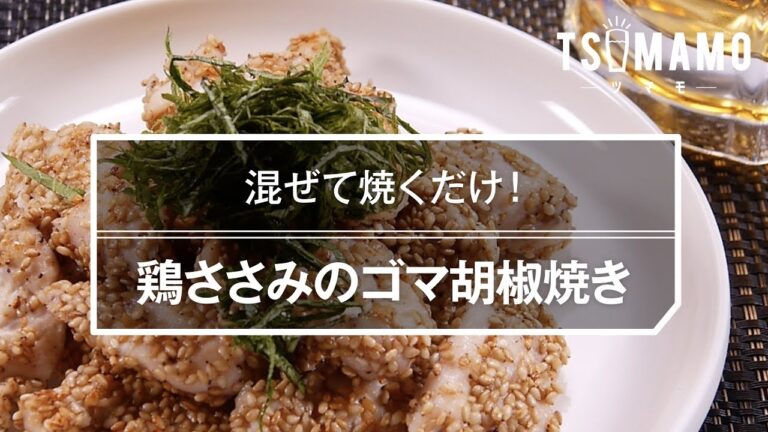 【簡単おつまみ】鶏ささみのゴマ胡椒焼きのレシピ