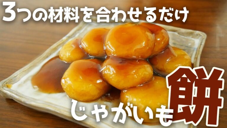 シンプルに美味い！じゃがいも餅
