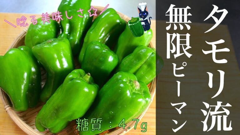 【ピーマン大量消費！】「タモリ流無限ピーマン」の作り方【作り置きレシピ】Low Carb Green Papper Recipe