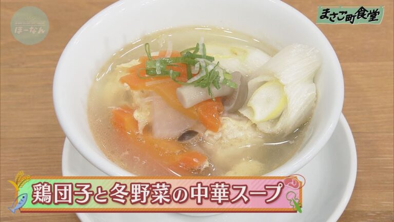 鶏団子と冬野菜の中華スープ　2020年11月22日(日）放送