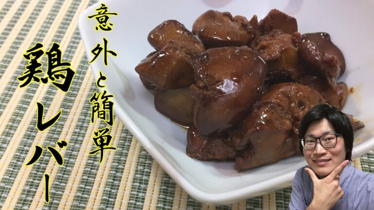鶏レバーの煮物の作り方・下処理をご紹介【貧血予防・活力を付けたい時に】