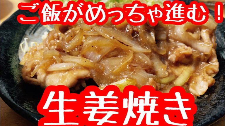 プロが作るご飯がめっちゃ進む生姜焼き