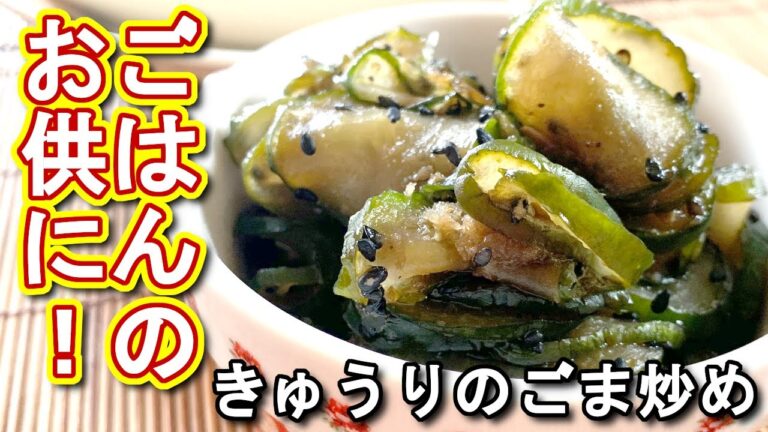 【きゅうり　レシピ】ご飯のお供に！きゅうりのごま炒めの作り方、レシピ　N.D.Kitchen