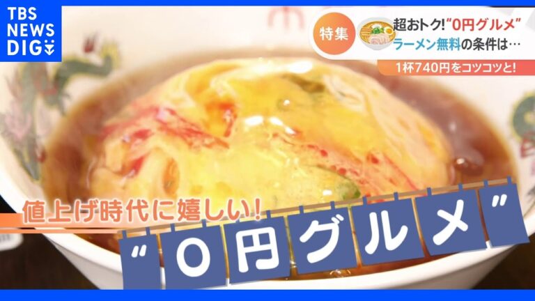 人気チェーンのラーメンや絶品定食が無料に！？そのワケとは？値上げ時代の強い味方“０円グルメ”！｜TBS NEWS DIG