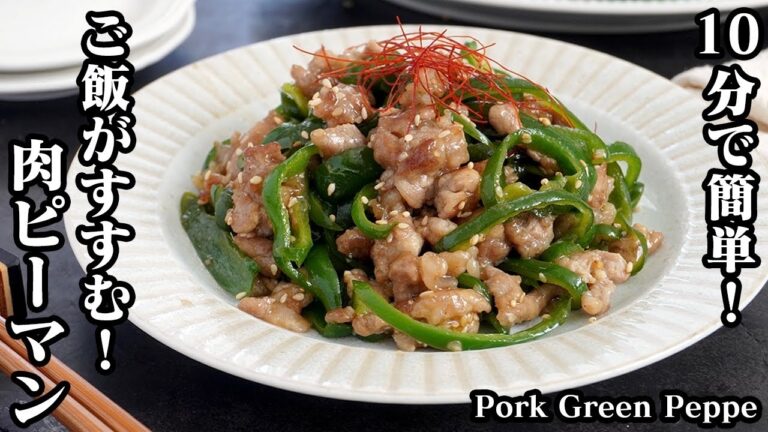 肉ピーマン炒めの作り方☆10分で簡単！豚こま肉が柔らかジューシー！無限に食べられる簡単おかずです♪大量消費にもオススメ！-How to make Pork Green Pepper【料理研究家ゆかり】