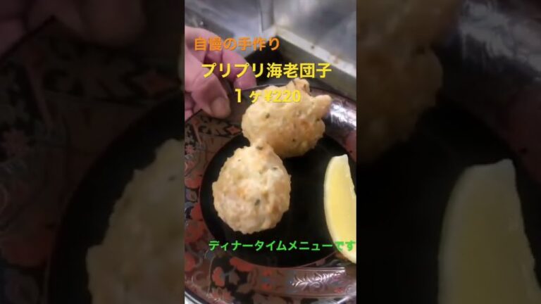 #海老団子 #自慢の #手作り #プリプリ海老団子 1個¥220 #ディナータイムメニュー #おススメ #夜のみ #長崎ちゃんぽん旬 #中華料理旬 #吉塚 #博多