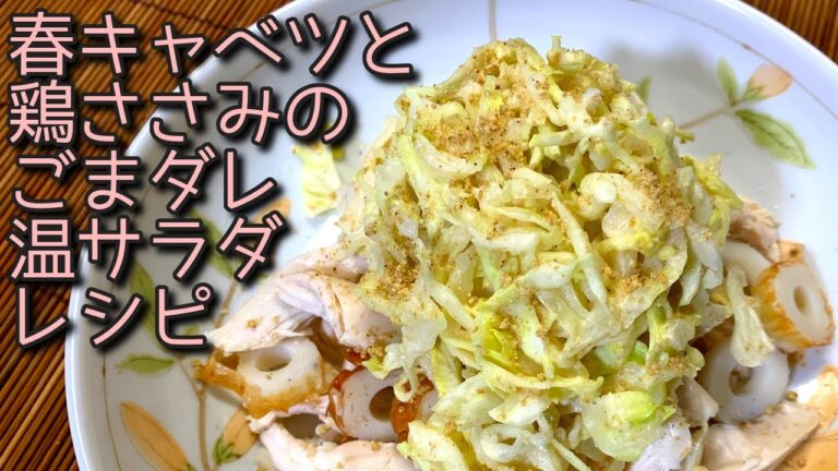 【とりささみレシピ】春キャベツと鶏ささみのごまダレ温サラダの作り方、レシピ