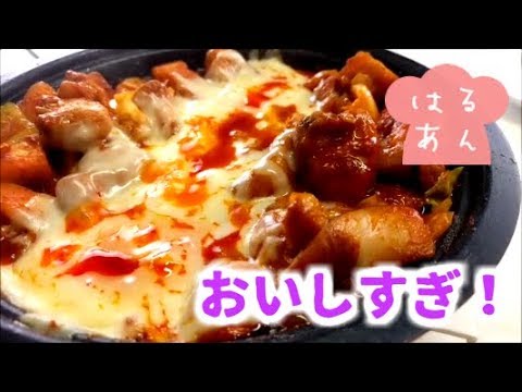 簡単！とろ～りチーズタッカルビの作り方