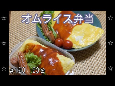 【お弁当】オムライス ウインナー【Obento】