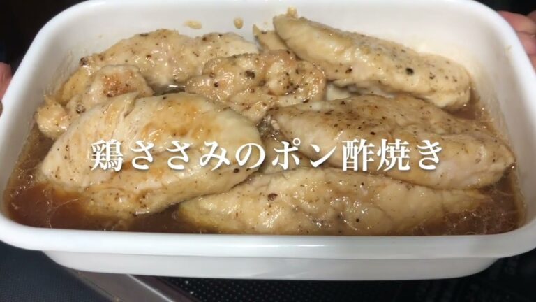 #83　ヘルシーなささみ肉を柔らかく仕上げよう！　『鶏ささみのポン酢焼き』