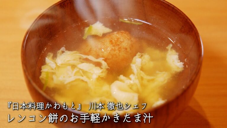レンコン餅のお手軽かきたま汁【日本料理かわもと/川本 徹也シェフ】